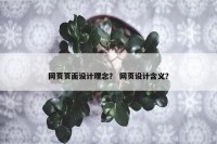 网页页面设计理念？ 网页设计含义？