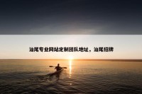 汕尾专业网站定制团队地址，汕尾招牌