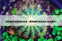 网页制作书签设计古风（网页制作书签设计古风图片）