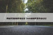 网站开发前端毕业论文（web前端开发毕业论文）