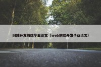 网站开发前端毕业论文（web前端开发毕业论文）