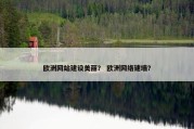 欧洲网站建设美丽？ 欧洲网络建墙？