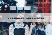 凡科建站编辑器源码，凡科建站怎么导出源码