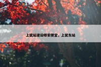 上犹站建设哪家便宜，上犹东站
