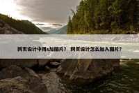 网页设计中用s加图片？ 网页设计怎么加入图片？