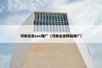 河南企业seo推广（河南企业网站推广）