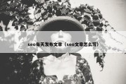 seo每天发布文章（seo文章怎么写）