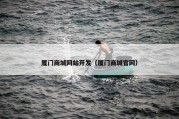 厦门商城网站开发（厦门商城官网）