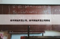 四平网站开发公司，四平网站开发公司排名