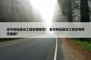 老年网站建设工程管理规范？ 老年网站建设工程管理规范最新？