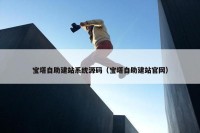 宝塔自助建站系统源码（宝塔自助建站官网）