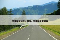 效果图网站设计制作，效果图模型网站