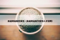 南通网站制作策划（南通网站制作策划人才招聘）