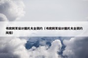 书房网页设计图片大全简约（书房网页设计图片大全简约风格）