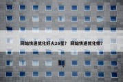 网站快速优化好火26星？ 网站快速优化排？
