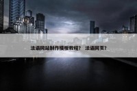 法语网站制作模板教程？ 法语网页？