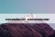 科技前沿网站建设流程？ 科技前沿网站建设流程图？