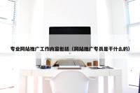专业网站推广工作内容包括（网站推广专员是干什么的）