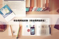 综合类网站定制（综合类网站排名）