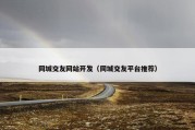 同城交友网站开发（同城交友平台推荐）