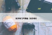 长沙市门户网站（长沙市l）