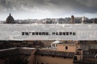 客推广有哪些网站，什么是推客平台