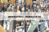 墨网站建设价钱多少，网站建设400多少钱