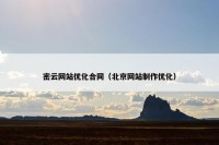 密云网站优化合同（北京网站制作优化）