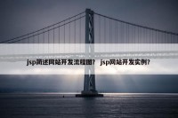 jsp简述网站开发流程图？ jsp网站开发实例？