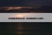 企业建站系统怎么样（企业建站用什么程序）