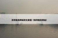 怎样提高网站优化底蕴（如何提高网站）