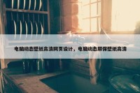 电脑动态壁纸高清网页设计，电脑动态屏保壁纸高清