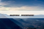 湖南源码建站？ 源码搭建网站教程？
