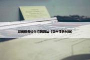 郑州债务优化招聘网站（郑州债务纠纷）