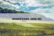 源码建站安全性提高（源码站 风险）