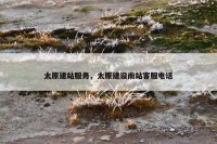 太原建站服务，太原建设南站客服电话