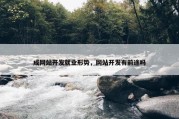 成网站开发就业形势，网站开发有前途吗