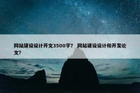 网站建设设计开文3500字？ 网站建设设计和开发论文？