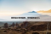 网页设计苏州园林，苏州园林设计人
