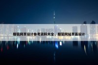 服装网页设计参考资料大全，服装网站页面设计