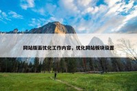 网站版面优化工作内容，优化网站板块设置