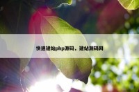 快速建站php源码，建站源码网
