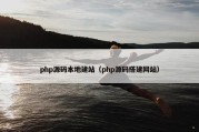 php源码本地建站（php源码搭建网站）