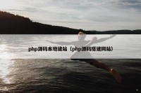 php源码本地建站（php源码搭建网站）