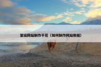 架设网站制作干花（如何制作网站教程）