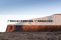 广州优化设计灵感图片网站（广州网站优化软件）