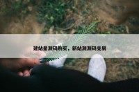 建站星源码购买，新站源源码交易