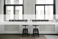 荔湾区电商网站开发？ 广州电商基地网商园？