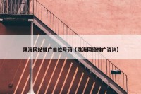 珠海网站推广单位号码（珠海网络推广咨询）