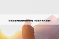 动漫投屏网页设计案例教程（动漫资源可投屏）